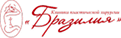 КЛИНИКА «БРАЗИЛИЯ»